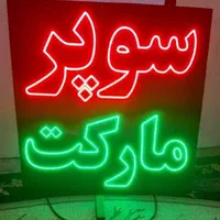 کلیه تعمیرات تابلو ال ای دی روان،تغییر متن(در محل)|فروشگاه و مغازه|شیراز, صاحب الزمان|دیوار