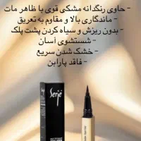 خط چشم ماژیکی مشکی سرژه|آرایشی، بهداشتی، درمانی|تهران, نارمک جنوبی|دیوار