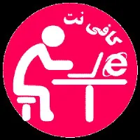 متصدی امور کافی نت