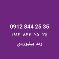 سیم کارت رند همراه اول ( کد ۸ )