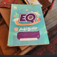 کتاب EQ نهم جامع