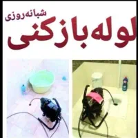 لوله بازکنی آزاد کاملا توافقی رهنان کهندژ