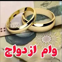 نیازمند وام و ضامن وام ازدواج