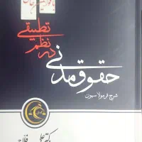 حقوق مدنی در نظم تطبیقی دکتر فلاح