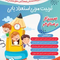 برگزاری دوره تربیت آزمونگر استعدادیابی کودک