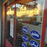 استخدام خانوم در دفتر خدمات اینترنتی
