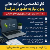 استخدام کارآموز حسابدار در پروژه‌های دورکاری