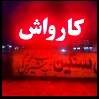 واگذاری کارواش ماشین سنگین‌(پلیس راه باغستان)