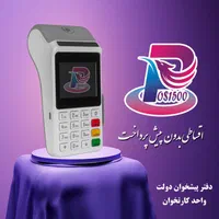 کارتخوان سیار آکبندلمسی(کارت خوان بدون پیش پرداخت)