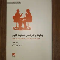 کتاب مهارت صحبت با هرکسی کاملا نو