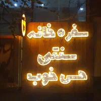کارگر ساده سفره خونه قهوه خانه رستوران کافه|استخدام خدمات فروشگاه و رستوران|تهران, آذری|دیوار