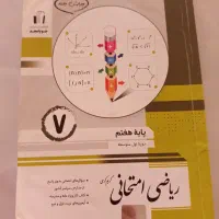 کتاب ریاضی امتحانی جویا مجد هفتم