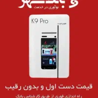 نمایندگی انحصاری فروش کشلس K9pro بانک شهر