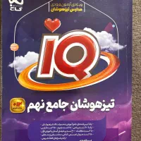 تیزهوشان جامع نهم به دهم ایکیو