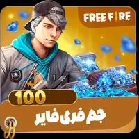جم فری فایر همه نو جم از 100به بالا