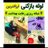 لوله بازکن فنرزن سراسربوشهر بازکردن تضمینی فاظلاب