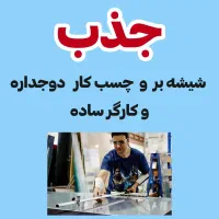 جذب شیشه بر ، چسبکار شیشه های دوجداره + کارگر ساده
