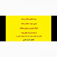 صدورانواع بیمه شخص ثالث تخفیف ۲۰۰هزاربیمه نقدی|خدمات مالی، حسابداری، بیمه|قزوین, |دیوار