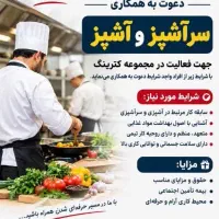 استخدام سرآشپز و آشپز در شرکت خصوصی