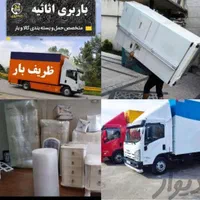 اتوبارباربری وانت بارپردیس فاز۱۱و۹و۸و۵و۴کارگرخالی|خدمات حمل و نقل|پردیس, |دیوار