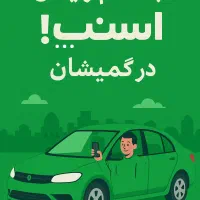 جذب نماینده اسنپ در شهر گمیشان|استخدام بازاریابی و فروش|گمیشان, |دیوار