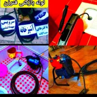 چاهبازکن۱۰دقه فنرزنی لوله بازکن بشرط رفع مشکل|خدمات پیشه و مهارت|یزد, |دیوار