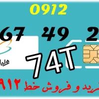 سیم کارت0912 کد0.9.8.7.3 بدون زنگخور