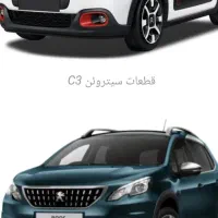 لوازم یدکی پژو 2008 و سیترون C3 و 508