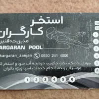 کارت استخر کارگران