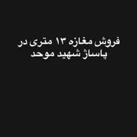 فروش مغازه ۱۳ متری سه نبش در پاساژ شهید موحد