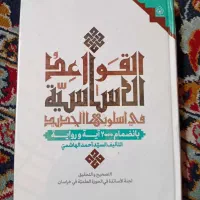 کتاب قواعدالاساسیة