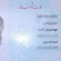 کارت ملی گمشده