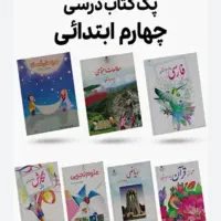 کتاب درسی چهارم و پنجم دبستان ‌.لوازم تحریر