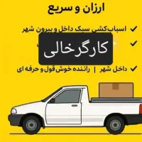 باربری‌  وانت‌بار‌  کارگرخالی   خاور