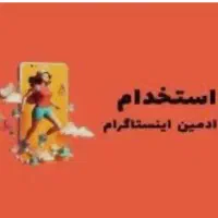 استخدام ادمین حرفه‌ای اینستاگرام (سالن زیبایی)