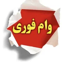 تسهیلات آسان بدون پیش پرداخت