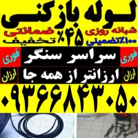 لوله بازکن فنر زنی فوری سراسرسنگر شبانه روزی ارزان