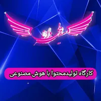 کارگاه تولید محتوا با هوش مصنوعی