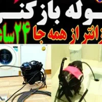 لوله بازکنی و فنرزنی رسوب زدایی آب گرم وآبگرمکن