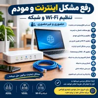 رفع مشکل اینترنت و مودم