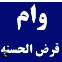 ضامن وام شما میشویم