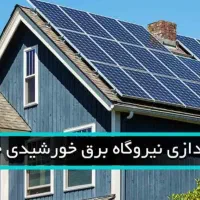 پنل خورشیدی برق سه فاز، و تک فاز|مصالح و تجهیزات ساختمان|اصفهان, سعادت‌آباد|دیوار