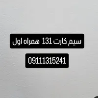 سیم کارت ۱۳۱ رند 09111315241