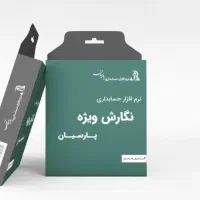 حسابداری نسخه ویژه پارسیان