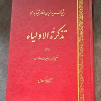 تذکره‌الاولیا  عطار نیشابوری