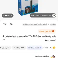 پایه نگهدارنه ps4 استند