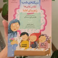 دیکته شب