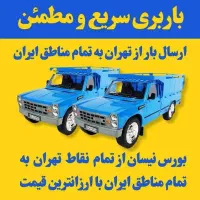 نیسان خاور.باربری.اتوبار.سراسر تهران وشهرستان