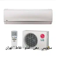 تعمیرکار نصاب سرویس کولرگازی پکیج داکت اسپیلت قسطی