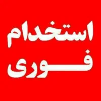 استخدام کارگر خط تولید آقا مجرد